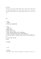 행정사례연구) 우리나라는 최근 인구감소의 문제에 직면하고 있으며, 동시에 외국인 주민의 증가에 따른 사회적 변화를 경험하고 있다 이러한 현실을 고려하여 외국인 이민정책 또는 다문화정책과 관련된 갈등협력 사례에 대한-2