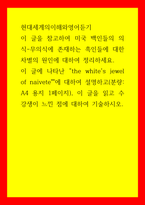 현대세계의이해와영어듣기) 이 글을 참고하여 미국 백인들의 의식-무의식에 존재하는 흑인들에 대한 차별의 원인에 대하여 정리하세요 이 글에 나타난 the white`s jewel of naivete에 대하여 설명하고,-1