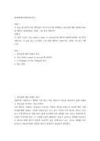 현대세계의이해와영어듣기) 이 글을 참고하여 미국 백인들의 의식-무의식에 존재하는 흑인들에 대한 차별의 원인에 대하여 정리하세요 이 글에 나타난 the white`s jewel of naivete에 대하여 설명하고,-2