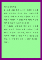 현대정치와행정) 1교재 제5장에서 소개한 국가의 본질에 관한 이론들을 기초로 하여, 우리나라가 진행한 역대 FTA 체결과정에서 국가 및 행정의 역할이 적절했는지에 대해 가능한 해석을 논술하시오 2-1