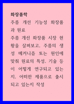 화장품학) 주름 개선 기능성 화장품과 원료 - 주름 개선 화장품 시장 현황을 살펴보고, 주름의 생성 메커니즘 또는 원인에 맞춰 원료의 특성, 기술 등이 어떻게 연구되고 있는지, 어떠한 제품으로 출시되고-1