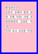 환경과인간) 죽음의 바다, 유튜브 등에서 환경 관련 주제 VOD 시청 후 관련영상의 감상문 작성, VOD 보고 감상문 작성-1
