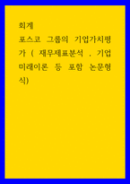 회계) 포스코 그룹의 기업가치평가 ( 재무제표분석 , 기업미래이론 등 포함 논문형식) (2)-1