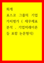 회계) 포스코 그룹의 기업가치평가 ( 재무제표분석 , 기업미래이론 등 포함 논문형식)-1