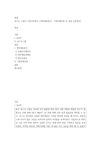회계) 포스코 그룹의 기업가치평가 ( 재무제표분석 , 기업미래이론 등 포함 논문형식)-2