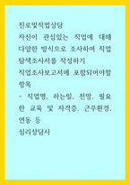 진로및직업상담) 자신이 관심있는 직업에 대해 다양한 방식으로 조사하여 직업탐색조사서를 작성하기 직업조사보고서에 포함되어야할 항목 - 심리상담사-1
