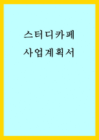 창업사업계획서) 스터디카페 사업계획서-1