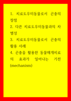 치료도우미동물) 1치료도우미동물로서 곤충의 장점 2다른 치료도우미동물과의 차별성 3치료도우미동물로서 곤충의 활용 사례 4 곤충을 활용한 동물매개치료의 효과가 일어나-1