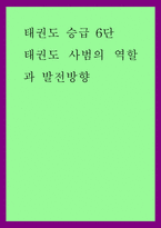 태권도 승급 6단) 태권도 사범의 역할, 발전방향-1