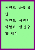 태권도 승급 6단) 태권도 사범의 역할과 발전방향-1