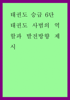 태권도 승급) 태권도 사범의 역할과 발전방향 제시-1