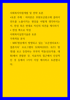 토론) 사회복지자원개발 및 전략 - 여러분은 후원모금광고에 클라이언트를 노출시키는 현상을 어떻게 생각하시는지, 찬성 혹은 반대로 자신의 의견을 제시하기, 사회복지실천기술론 - 가족역동 분석 - MBC방-1