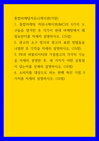 통합마케팅커뮤니케이션(기말)) 1통합마케팅 커뮤니케이션(IMC)의 6가지 도구들을 열거한 후 각각이 현대 마케팅에서 왜 필요한지를 자세히 설명하시오 2광고의 소구 방식과 광고의 표현 방법들을-1