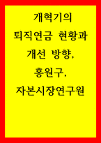 투자론) 개혁기의 퇴직연금 현황과 개선 방향, 홍원구, 자본시장연구원-1