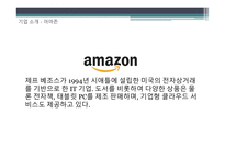 ppt) Amazon vs Walmaart 비교 분석 유통사의 유통 배급망을 중점으로-3