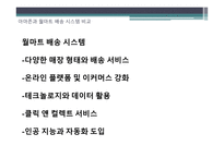 ppt) Amazon vs Walmaart 비교 분석 유통사의 유통 배급망을 중점으로-16