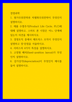 경영과학) 1원가우위전략과 차별화우위전략이 무엇인지 설명하시오 2제품 수명주기(Product Life Cycle, PLC)에 대해 설명하고, 스마트 폰 시장은 어느 단계에 있는지 의견을 제시하시오-1