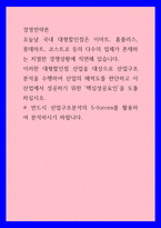 경영전략론) 오늘날 국내 대형할인점은 이마트, 홈플러스, 롯데마트, 코스트코 등의 다수의 업체가 존재하는 치열한 경쟁상황에 직면해 있습니다 이러한 대형할인점 산업을 대상으로 산업구조분석을 수행하여 산업의-1