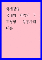 국제경영) 국내외 기업의 국제경영 성공사례 내용-1