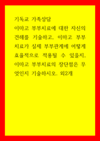 기독교 가족상담) 이마고 부부치료에 대한 자신의 견해를 기술하고, 이마고 부부치료가 실제 부부관계에 어떻게 효율적으로 적용될 수 있을지, 이마고 부부치료의 장단점은 무엇인지 기술하시오 외2개-1