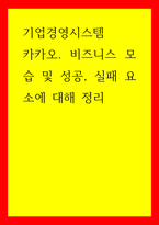 기업경영시스템) 카카오 비즈니스 모습 및 성공, 실패 요소에 대해 정리-1
