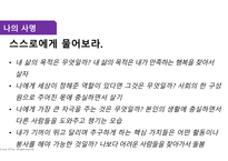 나의 경력 로드맵) 살면서 꼭 이루고 싶은 것 (버킷 리스트), 나의 성공과 실패 경험, 나의 강점과 개발 영역-8
