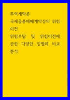 무역계약론) 국제물품매매계약상의 위험이전 - 위험부담 및 위험이전에 관한 다양한 입법례 비교분석-1
