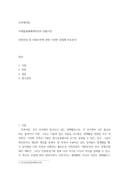 무역계약론) 국제물품매매계약상의 위험이전 - 위험부담 및 위험이전에 관한 다양한 입법례 비교분석-2