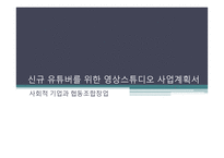 사업계획서) 신규 유튜버를 위한 영상스튜디오 사업계획서 - 사회적 기업과 협동조합창업-1