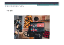 사업계획서) 신규 유튜버를 위한 영상스튜디오 사업계획서 - 사회적 기업과 협동조합창업-5