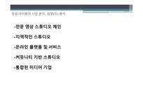 사업계획서) 신규 유튜버를 위한 영상스튜디오 사업계획서 - 사회적 기업과 협동조합창업-9