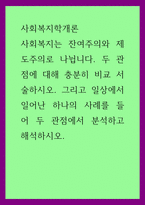 사회복지학개론) 사회복지는 잔여주의와 제도주의로 나뉩니다 두 관점에 대해 충분히 비교 서술하시오 그리고 일상에서 일어난 하나의 사례를 들어 두 관점에서 분석하고 해석하시오-1
