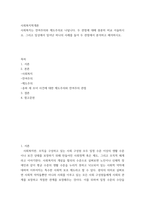 사회복지학개론) 사회복지는 잔여주의와 제도주의로 나뉩니다 두 관점에 대해 충분히 비교 서술하시오 그리고 일상에서 일어난 하나의 사례를 들어 두 관점에서 분석하고 해석하시오-2