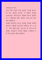 사회사상과 역사) 서양 사회 사상의 가장 중요한 기초를 꼽는다면 이는 개인일 것이다 이 개인의 특성을 cogito라는 데카르트의 개념에 비추어 설명하되 그 영향력을 철학, 정치학, 과학 등의 영역에서 해-1