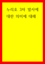 사회학) 누리호 3차 발사에 대한 의미에 대해-1