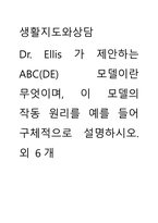 생활지도와상담) Dr Ellis가 제안하는 ABC(DE) 모델이란 무엇이며, 이 모델의 작동 원리를 예를 들어 구체적으로 설명하시오 외 6개-1