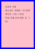 성경과 이해) 예수님의 생애와 가르침에 대하여, 나의 느낀점 (죽음,부활,승천,재림 등 그외)-1