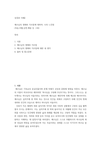 성경과 이해) 예수님의 생애와 가르침에 대하여, 나의 느낀점 (죽음,부활,승천,재림 등 그외)-2