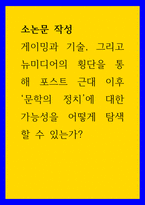 소논문 작성) 게이밍과 기술, 그리고 뉴미디어의 횡단을 통해 포스트 근대 이후 문학의 정치에 대한 가능성을 어떻게 탐색할 수 있는가-1