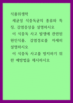 식품위생학)  세균성 식중독균의 종류와 특징, 감염증상을 설명하시오  이 식중독 사고 발생에 관련된 원인식품, 감염경로를 자세히 설명하시오  이 식중독 사고를 방지하기 위한 예방법을 제시하시오-1
