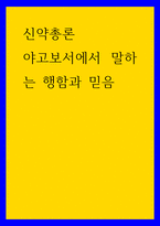 신약총론) 야고보서에서 말하는 행함과 믿음-1