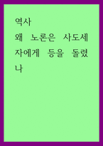 역사) 왜 노론은 사도세자에게 등을 돌렸나-1