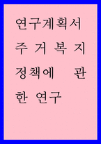 연구계획서) 주거복지 정책에 관한 연구-1