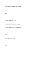 사회복지정책의 순기능과 역기능을 각각 설명-1
