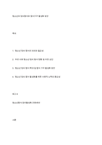 청소년의 정치참여와 참여기구 활성화 방안-1