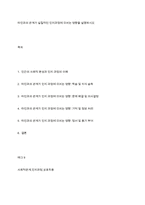 타인과의 관계가 실질적인 인지과정에 미치는 영향을 설명하시오-1