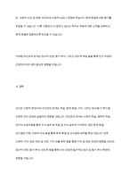 타인과의 관계가 실질적인 인지과정에 미치는 영향을 설명하시오-11