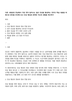 다른 사람과의 만남에서 가장 먼저 일어나는 일은 인상을 형성하는 것이다 학습 내용을 바탕으로 본인을 진단해 보고 인상 형성과 관련된 자신의 경험을 제시하기-1