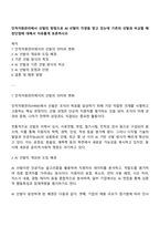 인적자원관리에서 선발의 방법으로 AI 선발이 각광을 받고 있는데 기존의 선발과 비교할 때 장단점에 대해서 자유롭게 토론하시오-1