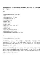 마이클 포터의 5세력 모형 5Force Model에 대해 설명하고 정보시스템이 가질 수 있는 역할을 제시하십시오-1